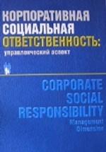 Корпоративная социальная ответственность: управленческий аспект