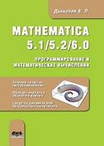 Mathematica 5. 1/5. 2/6. Программирование и математические вычисления. Типовые средства программирования. Функции анализа и обработки данных. Средства динамической визуализации вычислений. Функции работы со сложными типами данных. Средства