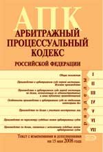 Арбитражно-процессуальный кодекс РФ