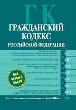 Гражданский кодекс РФ. Части 1, 2, 3, 4. Текст с изменениями и дополнениями на 1 июня 2008 года