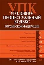 Уголовно-процессуальный кодекс РФ. Текст с изменениями и дополнениями на 01.06.08