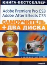 Самоучитель. Видеомонтаж на ПК. Adobe Premiere Pro CS3, Adobe After Effects CS3 (+ 2 CD)