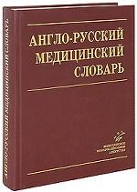 Англо-Русский Медицинский Словарь