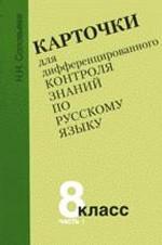 Карточки для дифференцированного контроля знаний по русскому языку. Часть 1, 8 класс