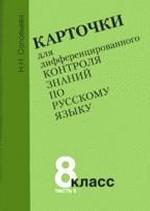 Карточки для дифференцированного контроля знаний по русскому языку. Часть 2, 8 класс