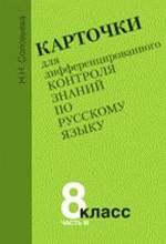 Карточки для дифференцированного контроля знаний по русскому языку. Часть 3, 8 класс