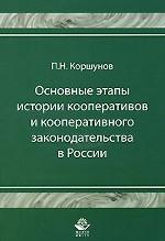 Основные этапы истории кооперативов и кооперативного законодательства в России