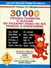 Русский язык [все правила и орф.] 30000 пр