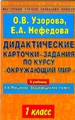 Дидактические карточки-задания по курсу "Окружающий мир". 1 класс