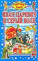 Иван-Царевич и серый волк