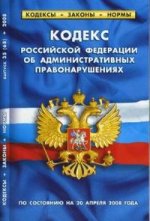 Кодекс об административных правонарушениях РФ