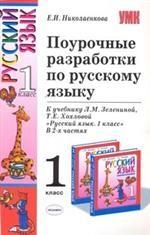 Поурочные разработки по русскому языку, 1 класс