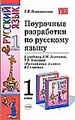 Поурочные разработки по русскому языку, 1 класс