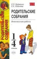 Родительское собрание. 1-4 классы