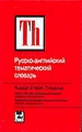 Русско-английский тематический словарь