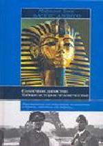 Солнечная династия от Эхнатона до Гитлера. Тайная история человечества