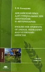 Английский язык для специальностей "Зоотехния" и "Ветеринария": учебник
