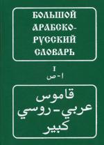 Большой арабско-русский словарь. Около 100000 слов и словосочетаний. Том 1