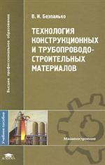 Технология конструкционных и трубопроводостроительных материалов