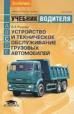 Устройство и техническое обслуживание грузовых автомобилей