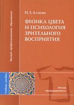 Физика цвета и психология зрительного восприятия