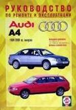Руководство по ремонту и эксплуатации Audi A4, бензин. 1994-2000 гг. выпуска. Производственно-практическое издание