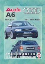Руководство по ремонту и эксплуатации Audu А6, бензин/дизель. 1997-2004 гг. выпуска. Производственно-практическое издание