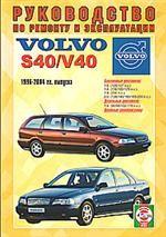 Руководство по ремонту и эксплуатации VOLVO V40/S40, бензин/дизель. 1996-2004 гг. выпуска. Производственно-практическое издание