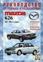 Руководство по ремонту и эксплуатации Mazda 626, бензин/дизель. 1992-2002 гг. выпуска. Производственно-практическое издание