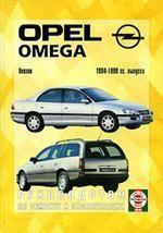 Руководство по ремонту и эксплуатации OPEL Omega, бензин. 1994-1999 гг. выпуска. Производственно-практическое издание