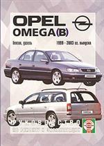 Руководство по ремонту и эксплуатации OPEL Omega B, бензин/дизель. 2000-2003 гг. выпуска. Производственно-практическое издание