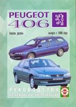 Руководство по ремонту и эксплуатации Peugeot 406, бензин/дизель. С 1999 г. выпуска. Производственно-практическое издание