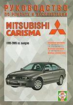 Руководство по ремонту и эксплуатации MITSUBISHI Carisma, бензин/дизель. 1995-2005 гг. выпуска. Производственно-практическое издание
