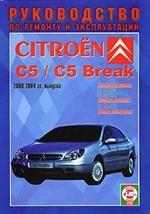 Руководство по ремонту и эксплуатации Citroen C5, бензин/дизель. 2000-2004 гг. выпуска. Производственно-практическое издание
