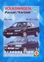 Руководство по ремонту и эксплуатации Volkswagen Passat/Variant, бензин/дизель. 1994-1997 гг. выпуска. Производственно-практическое издание