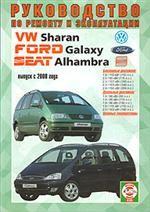 Руководство по ремонту и эксплуатации FORD Galaxy, VW Sharan и SEAT Alhambra, бензин/дизель. Выпуск с 2000 года. Производственно- практическое издание