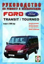 Руководство по ремонту и эксплуатации FORD Transit/Tourneo, бензин/дизель. С 2000 года выпуска. Производственно-практическое издание