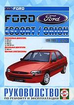 Руководство по ремонту и эксплуатации Ford Escort & Orion, бензин/дизель. 1990-2000 гг. выпуска. Производственно-практическое издание
