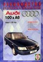 Руководство по ремонту и эксплуатации Audi 100 & A6, бензин. Выпуск с 1991 года. Производственно-практическое издание