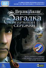 Шерлок Холмс. Загадка серебряной сережки (DVD) (DVD-box)