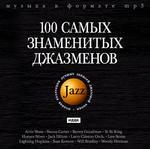 Jazz. 100 самых знаменитых джазменов (mp3-CD) (Jewel)