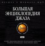 Jazz. Большая энциклопедия джаза (mp3-CD) (Jewel)