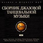 Jazz. Сборник джазовой танцевальной музыки (mp3-CD) (Jewel)