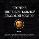 Jazz. Сборник инструментальной джазовой музыки (mp3-CD) (Jewel)