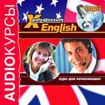 Аудиокурсы.  X-Polyglossum English. Курс для начинающих (mp3-CD) (Jewel)