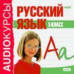 Аудиокурсы. Русский язык. 5 класс (mp3-CD) (Jewel)