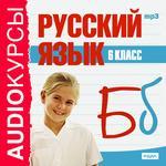 Аудиокурсы. Русский язык. 6 класс (mp3-CD) (Jewel)