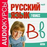 Аудиокурсы. Русский язык. 7 класс (mp3-CD) (Jewel)