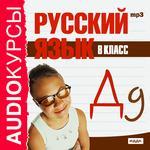 Аудиокурсы. Русский язык. 8 класс (mp3-CD) (Jewel)