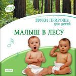 Звуки природы для детей. Малыш в лесу (mp3) (Jewel)